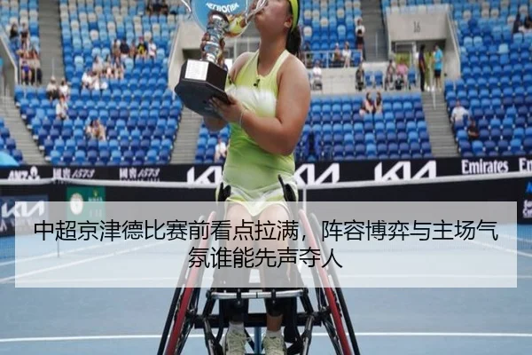 中超京津德比赛前看点拉满，阵容博弈与主场气氛谁能先声夺人 - sina sports